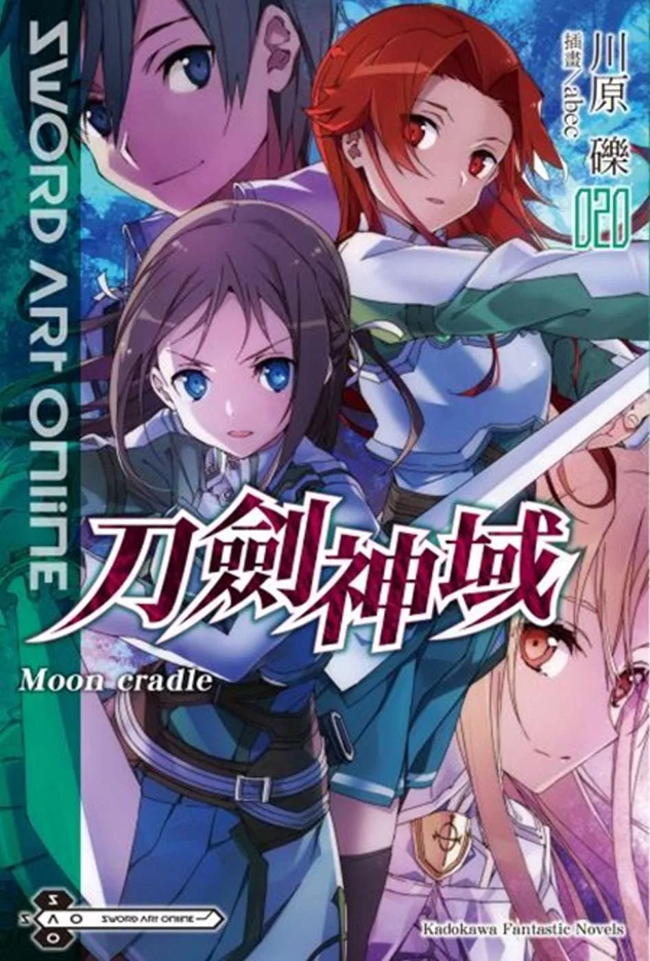 Sword Art Online 刀劍神域 (20) Moon cradle