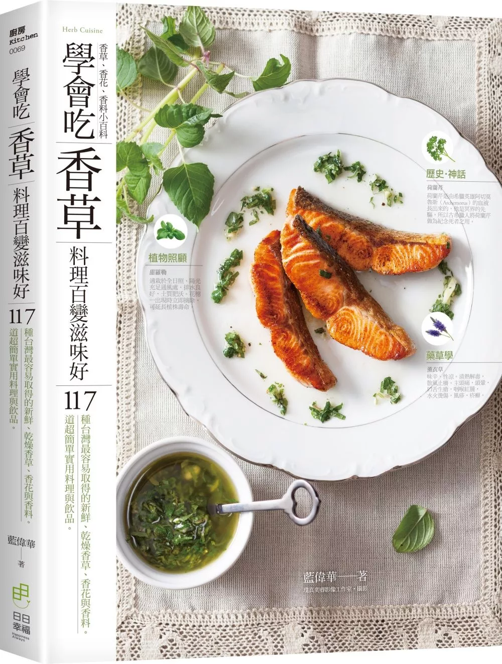學會吃「香草」 料理百變滋味好：117種台灣最容易取得的新鮮、乾燥香草、香花與香料。117道超簡單實用料理與飲品