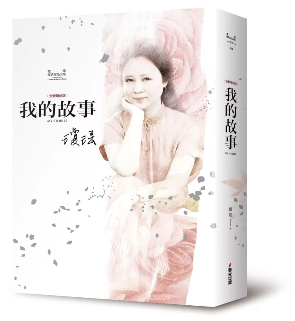 瓊瑤經典作品全集24：我的故事（全新增修精裝版）