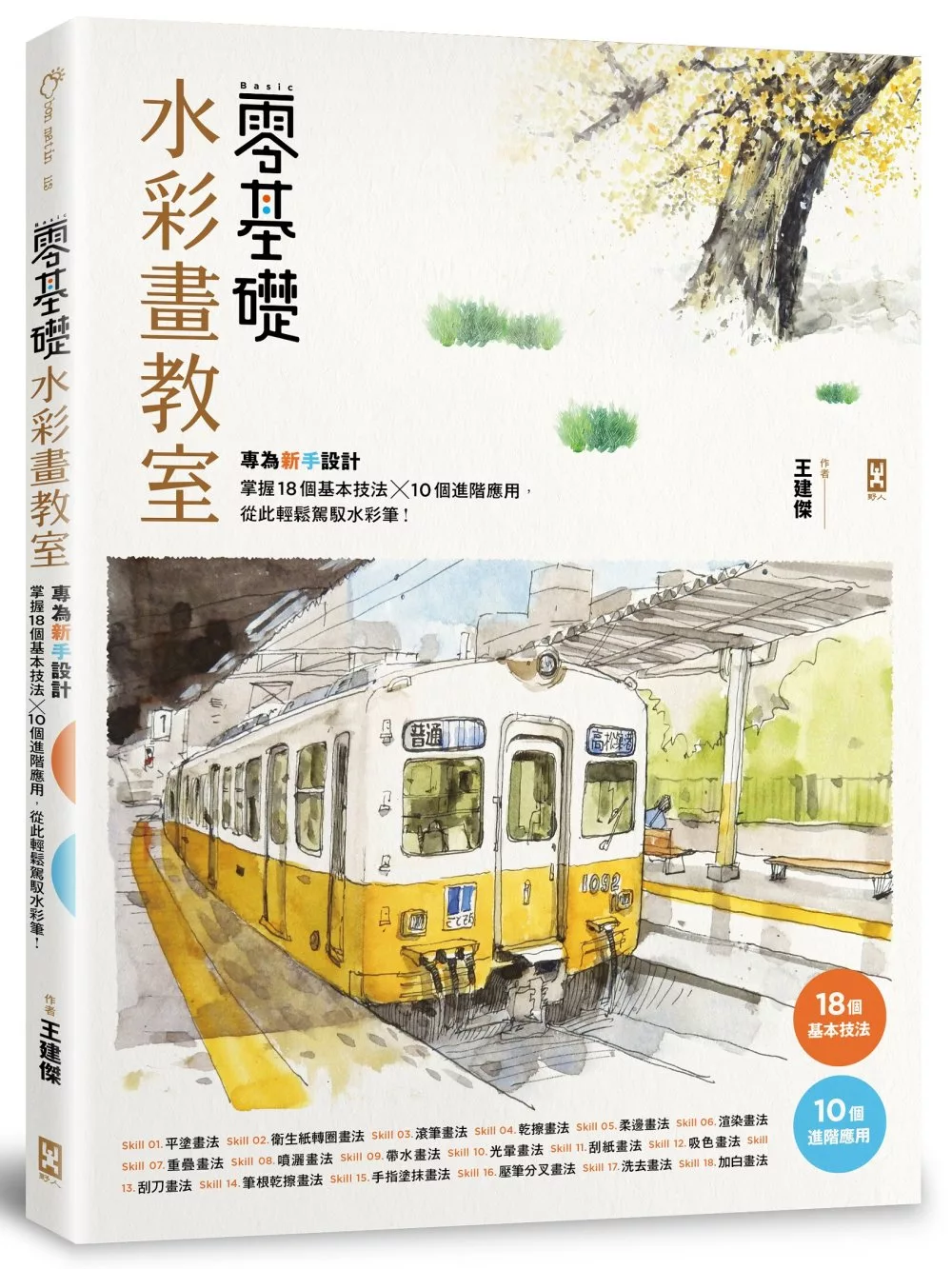 零基礎水彩畫教室： 專為新手設計，掌握18個基本技法x10個進階應用，從此輕鬆駕馭水彩筆！