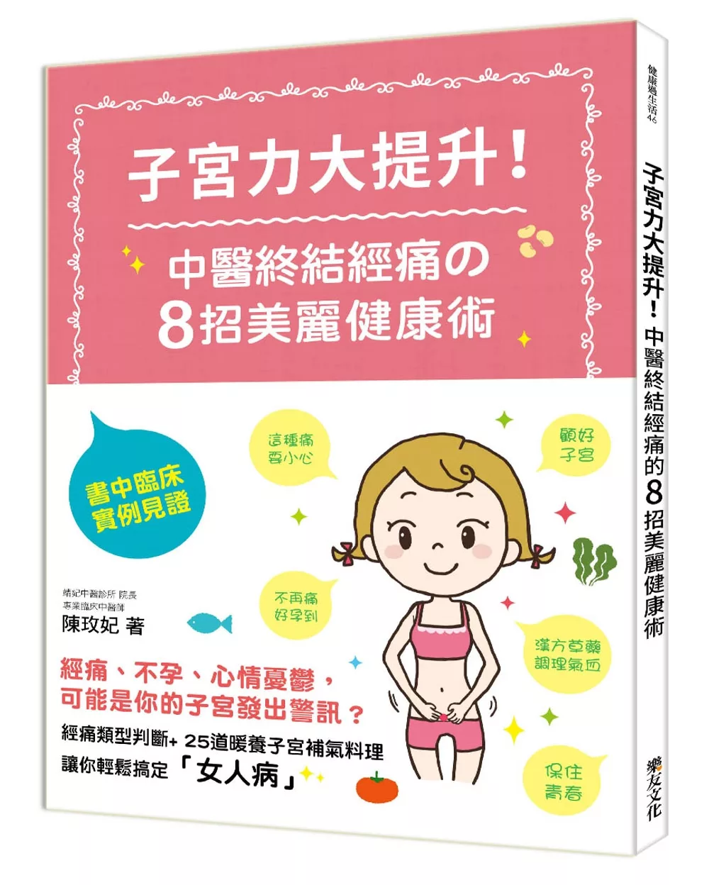 子宮力大提升!中醫終結經痛的8招美麗健康術