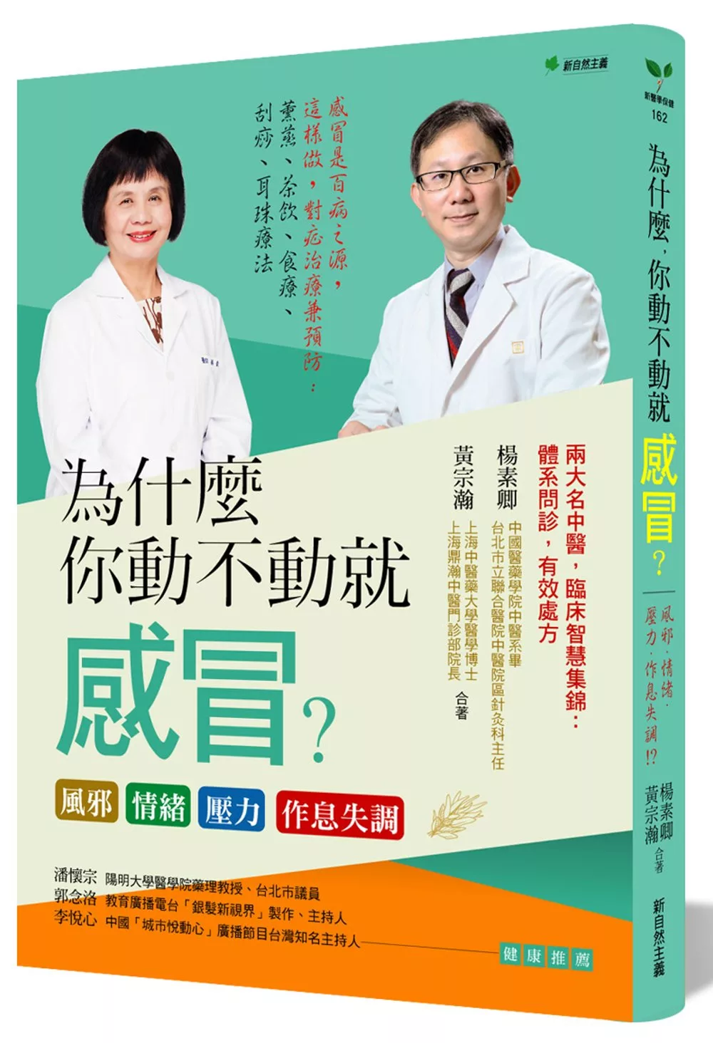 為什麼你動不動就感冒？風邪‧情緒‧壓力‧作息失調（二版）：感冒是百病之源，這樣做，對症治療兼預防：薰蒸、茶飲、食療、刮痧、耳珠療法