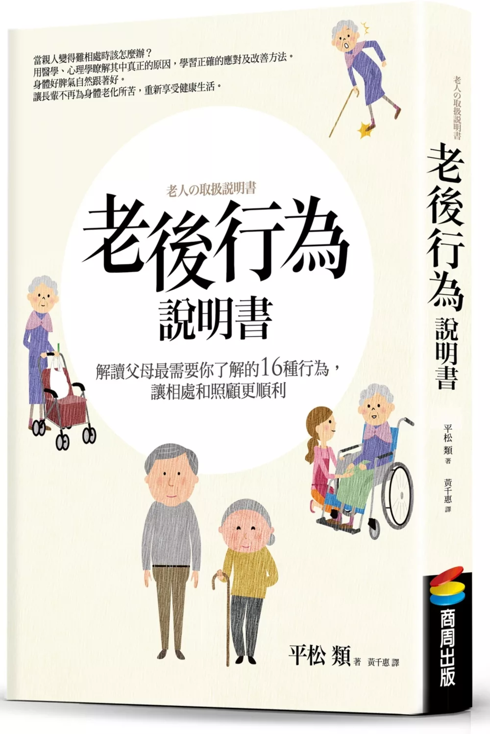 老後行為說明書：解讀父母最需要你了解的16種行為，讓相處和照顧更順利