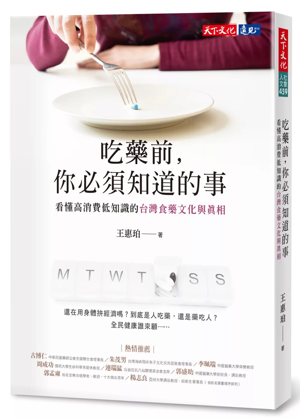 吃藥前，你必須知道的事：看懂高消費低知識的台灣食藥文化與真相