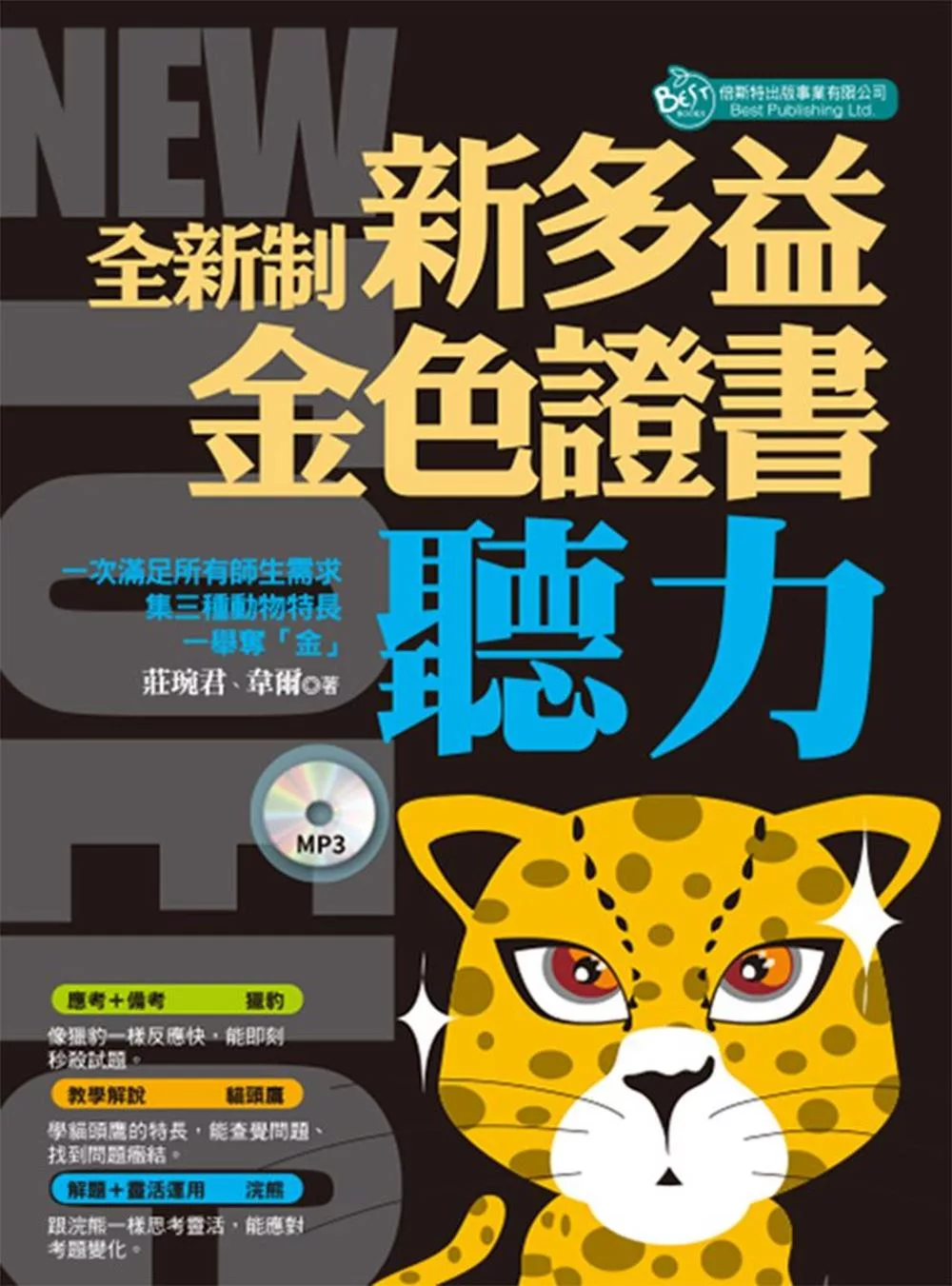 全新制新多益聽力：金色證書 （附MP3）