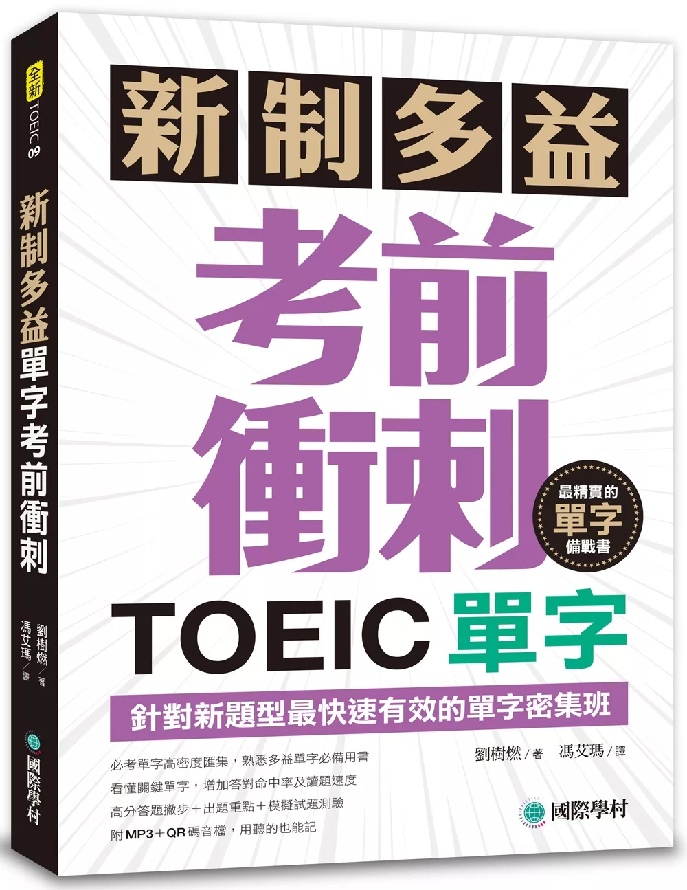 新制多益TOEIC單字考前衝刺：針對新題型最快速有效的單字密集班！(附MP3+QR碼線上音檔)