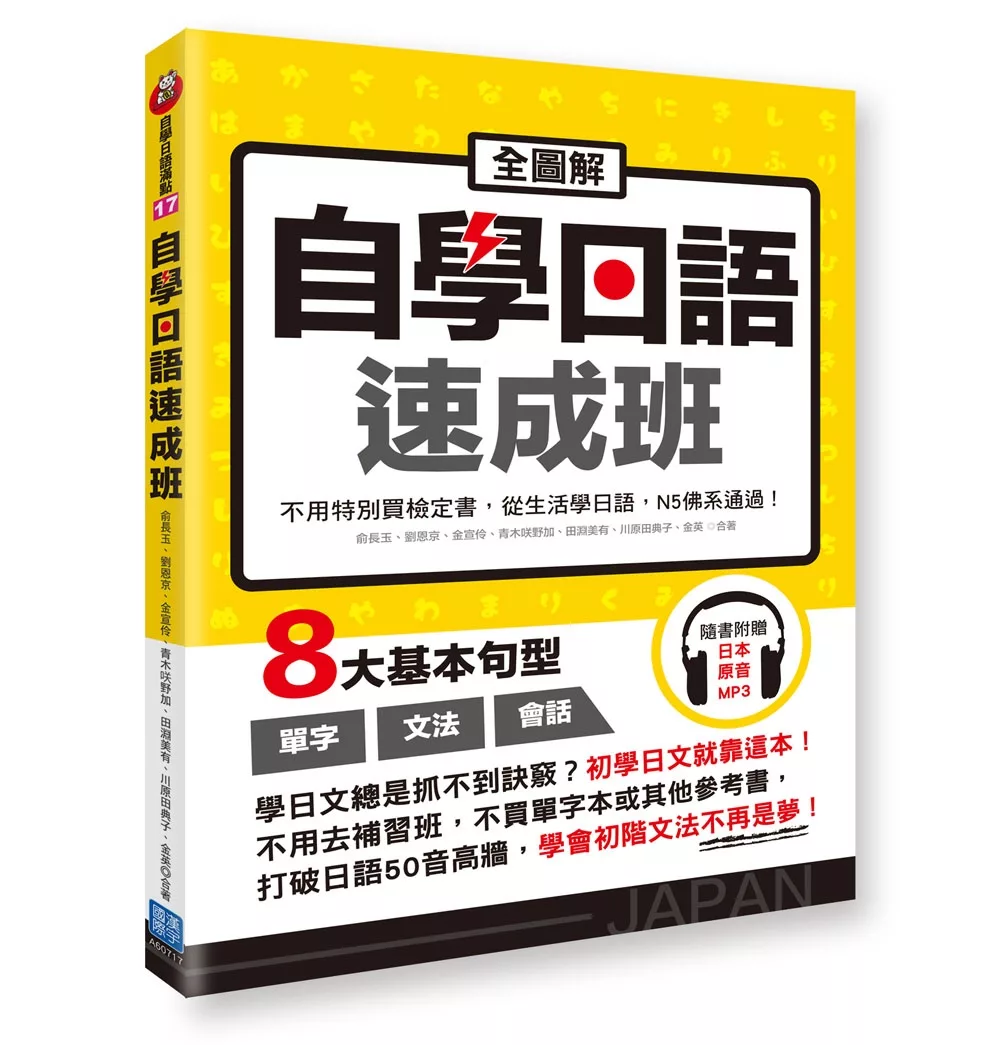 全圖解自學日語速成班：不用特別買檢定書，從生活學日語，N5佛系通過！（隨書附贈日本籍錄音員錄製學習MP3）