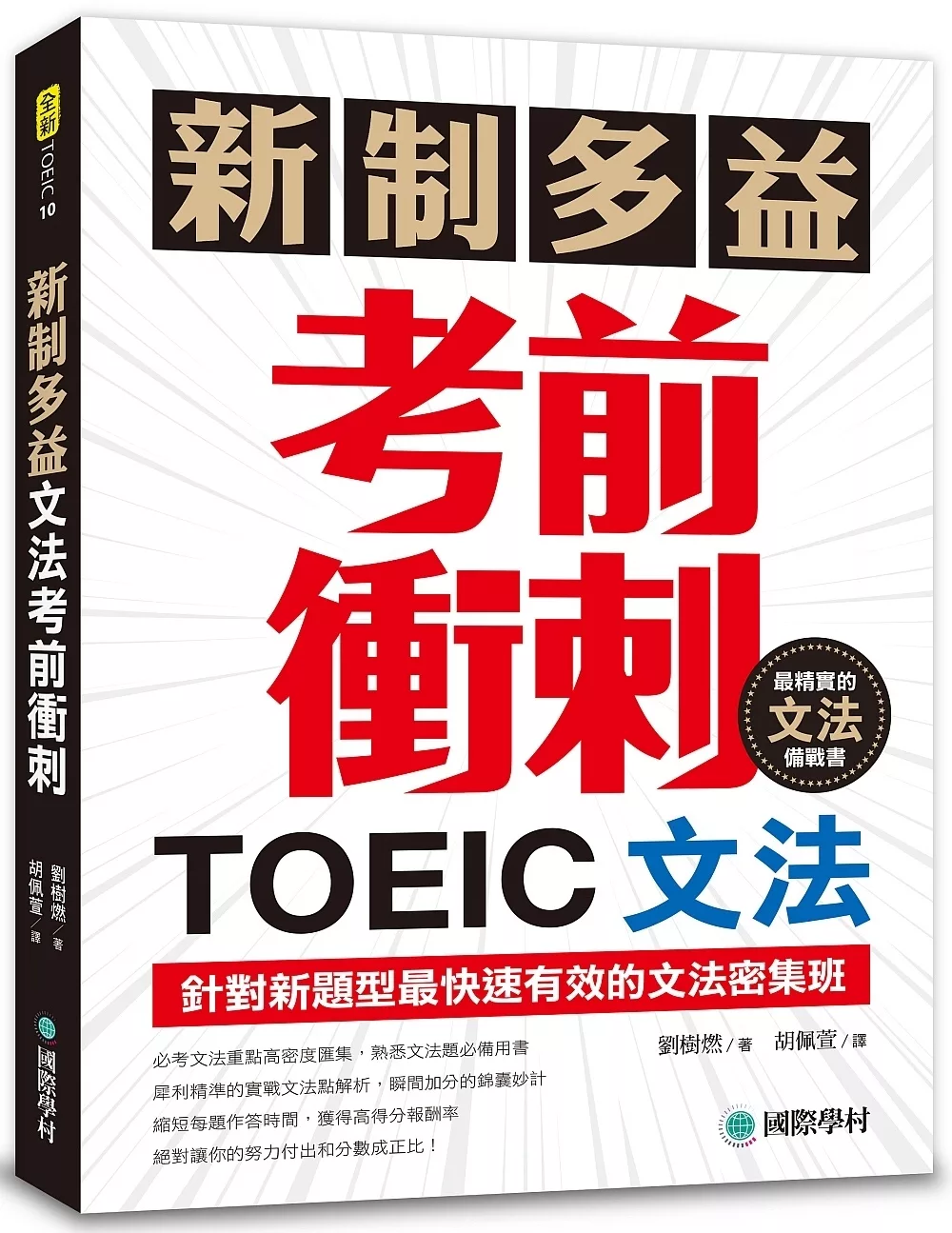 新制多益TOEIC文法考前衝刺：針對新題型最快速有效的文法密集班！