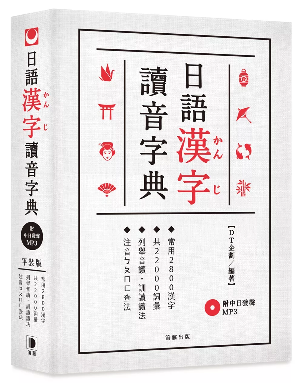 博客來 日語漢字讀音字典 附中日發聲mp3 常用2800漢字 共200詞彙 列舉音讀 訓讀讀法 注音ㄅㄆㄇ查法 二版