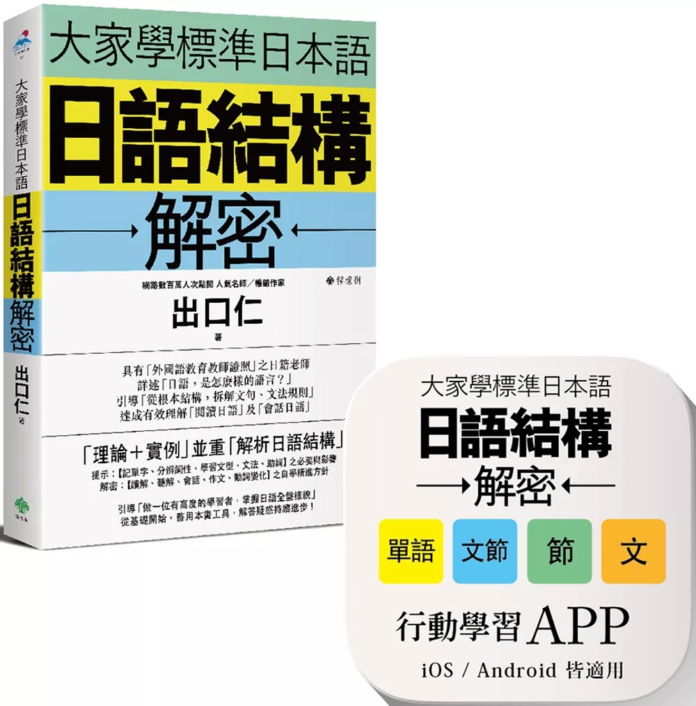 大家學標準日本語：日語結構解密 【書籍＋APP博客來獨家套組】iOS ／Android皆適用