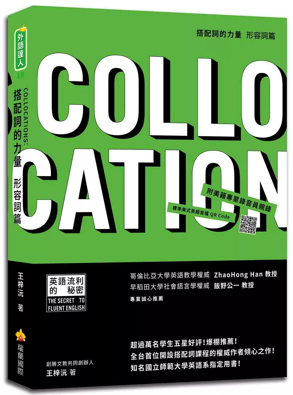 搭配詞的力量Collocations：形容詞篇（隨書附美籍專業錄音員親錄標準美式英語音檔QR Code）