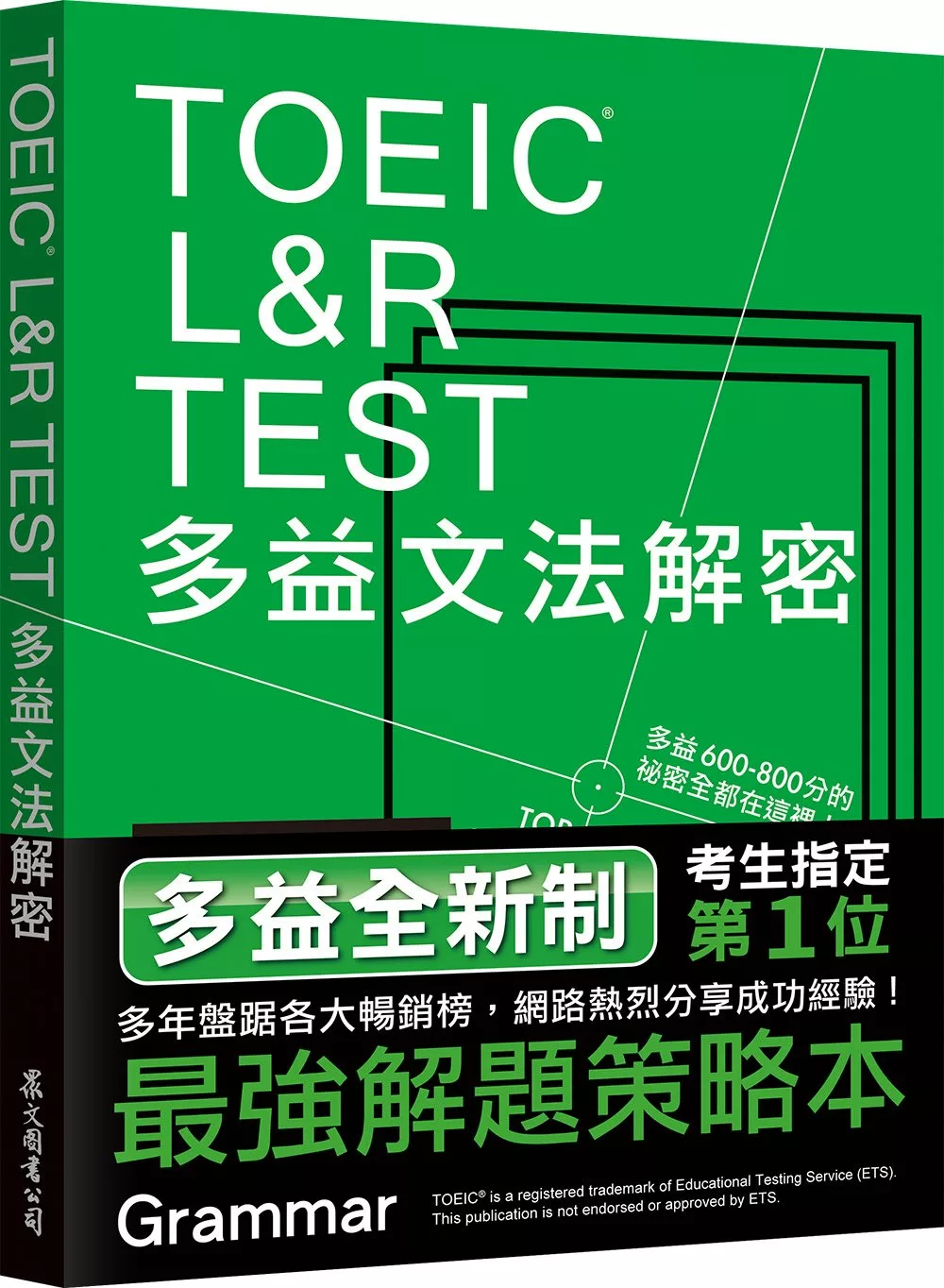 TOEIC L&R TEST多益文法解密[全新制]