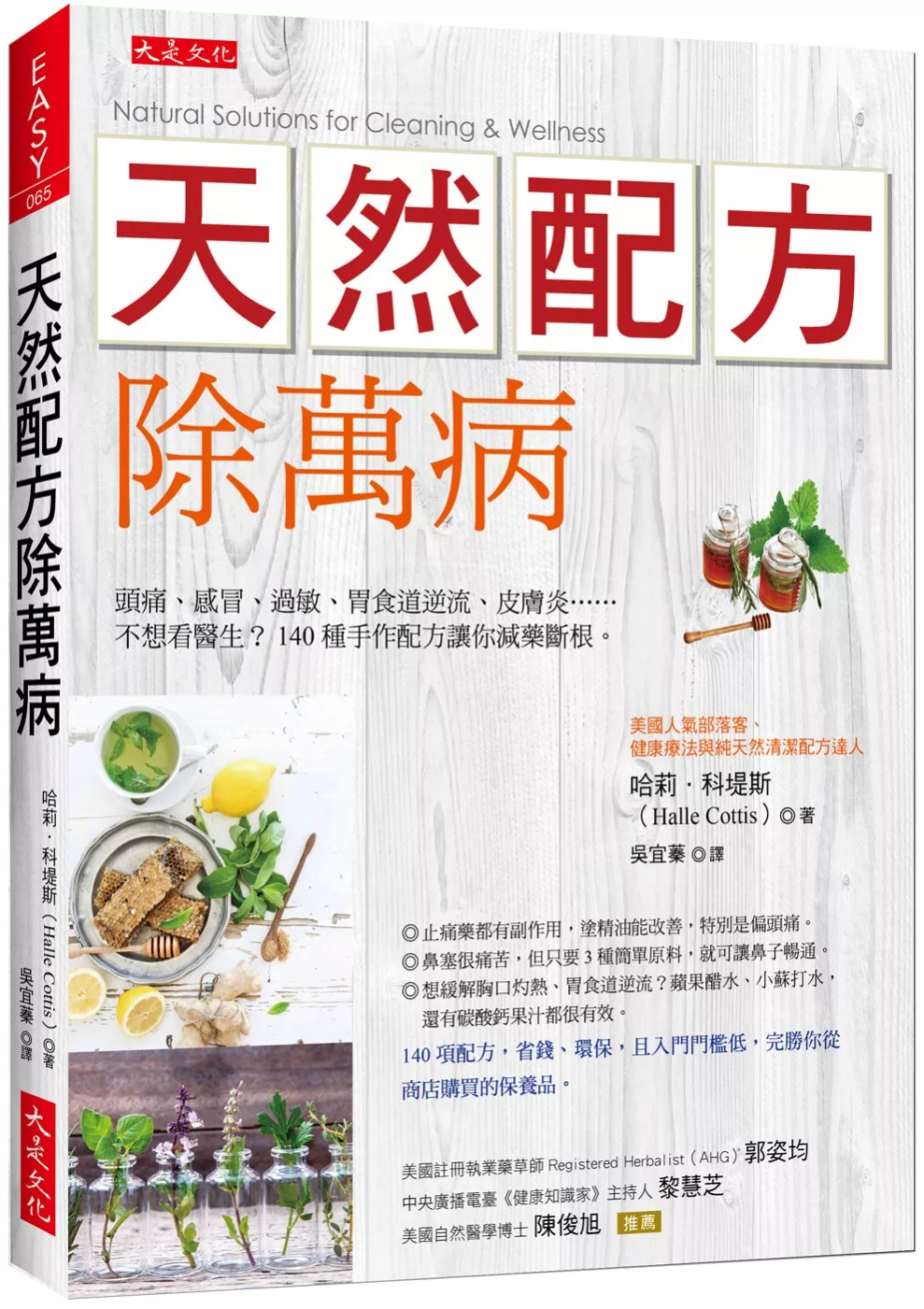 天然配方除萬病：頭痛、感冒、過敏、胃食道逆流、皮膚炎……不想看醫生？140種手作配方讓你減藥斷根。