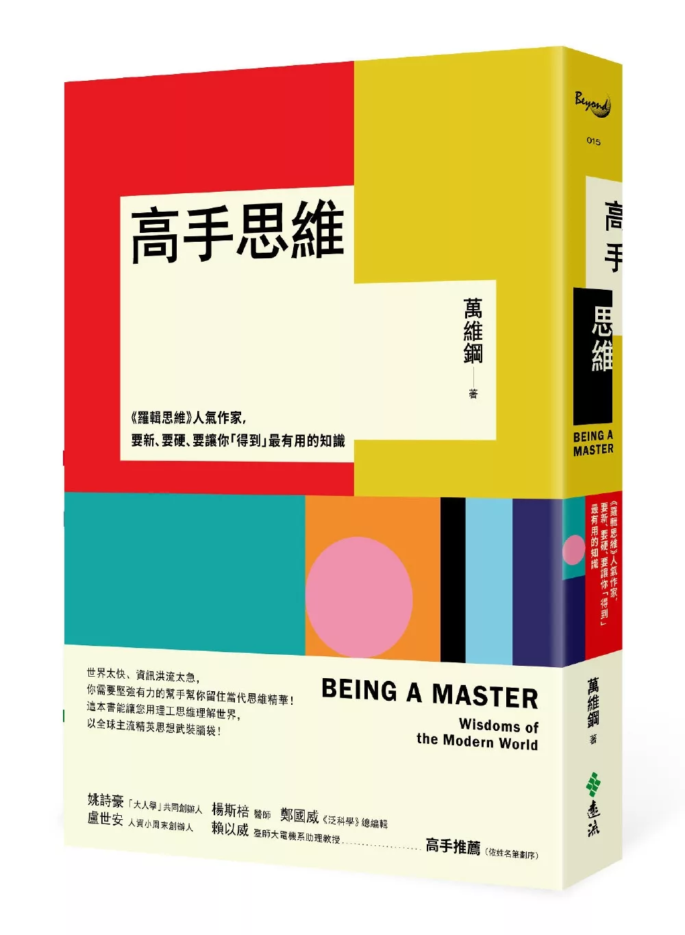 高手思維：《羅輯思維》人氣作家，要新、要硬、要讓你「得到」最有用的知識