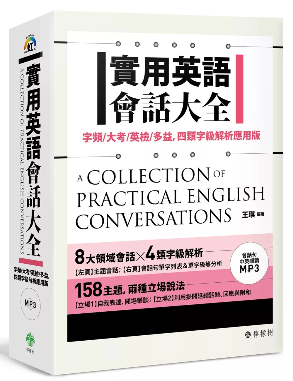 實用英語會話大全：字頻／大考／英檢／多益，四類字級解析應用版（附 會話句中英順讀MP3）