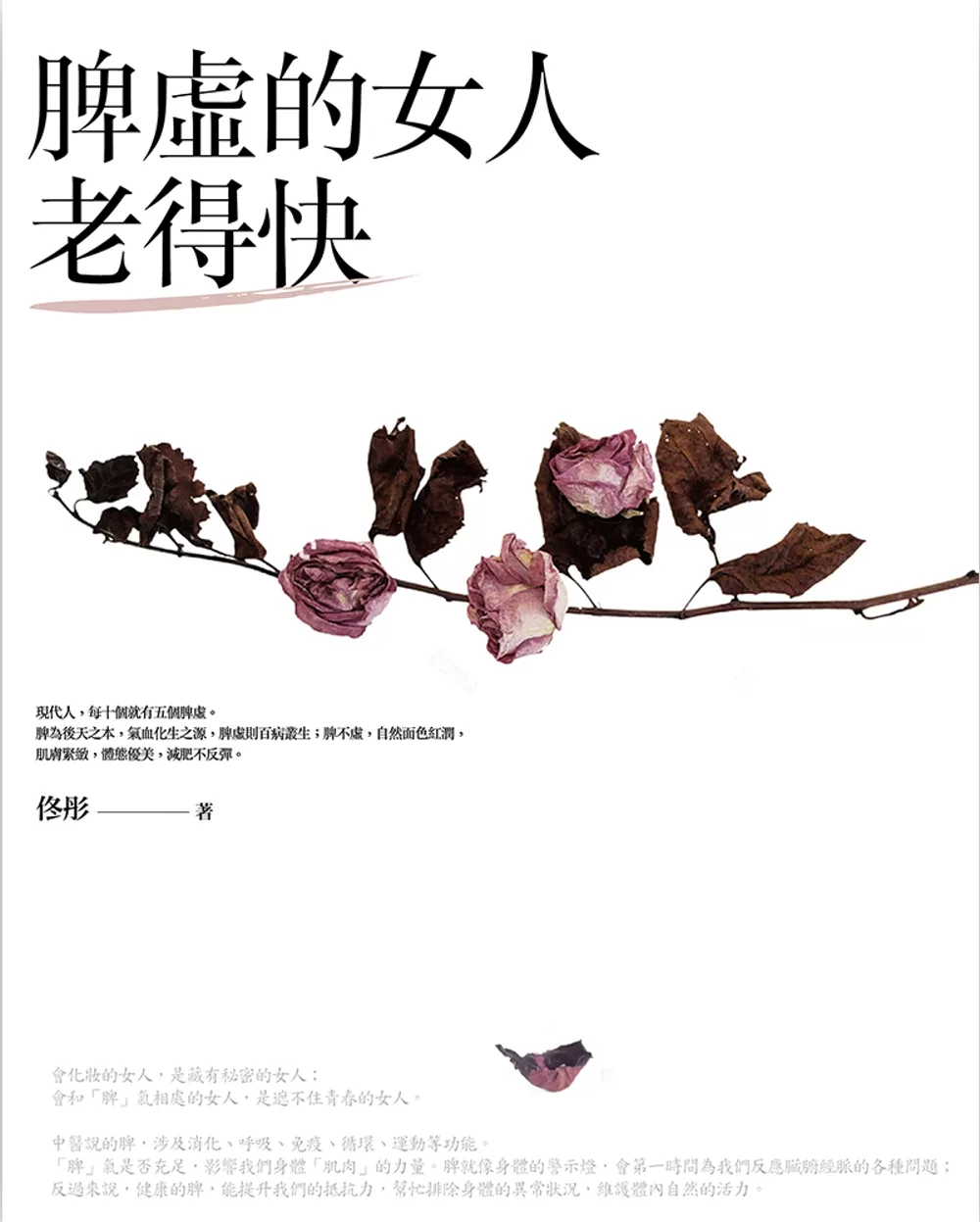 脾虛的女人老得快：女中醫傾囊相授的養生美容秘方（二版）