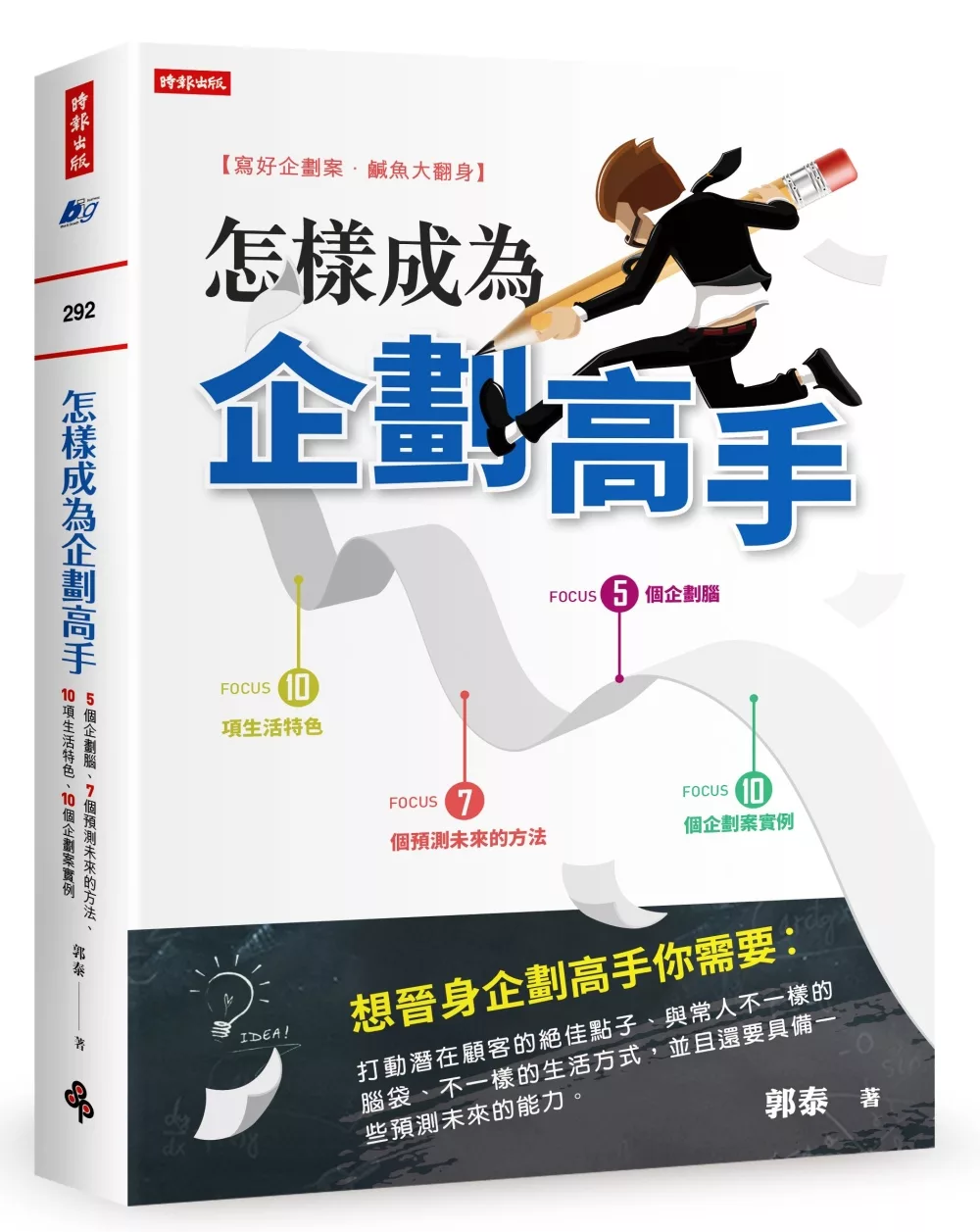 博客來 怎樣成為企劃高手 5個企劃腦 10項生活特色 7個預測未來的方法 10個企劃案實例