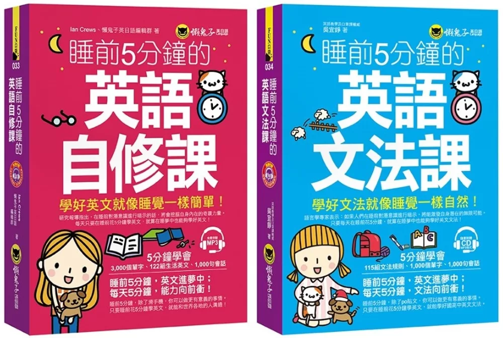 睡前5分鐘學好英文【英語自修課+英語文法課】【網路獨家套書】（附1 CD）