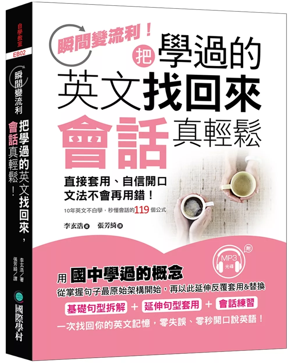 博客來 把學過的英文找回來 會話真輕鬆 直接套用 自信開口 文法不會再用錯 10年英文不白學 附mp3