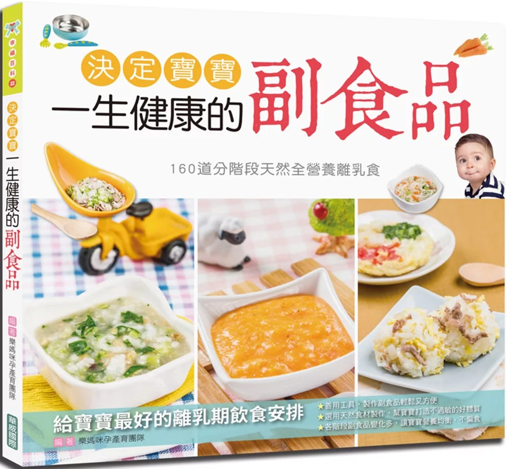 決定寶寶一生健康的副食品： 160道分階段天然全營養離乳食