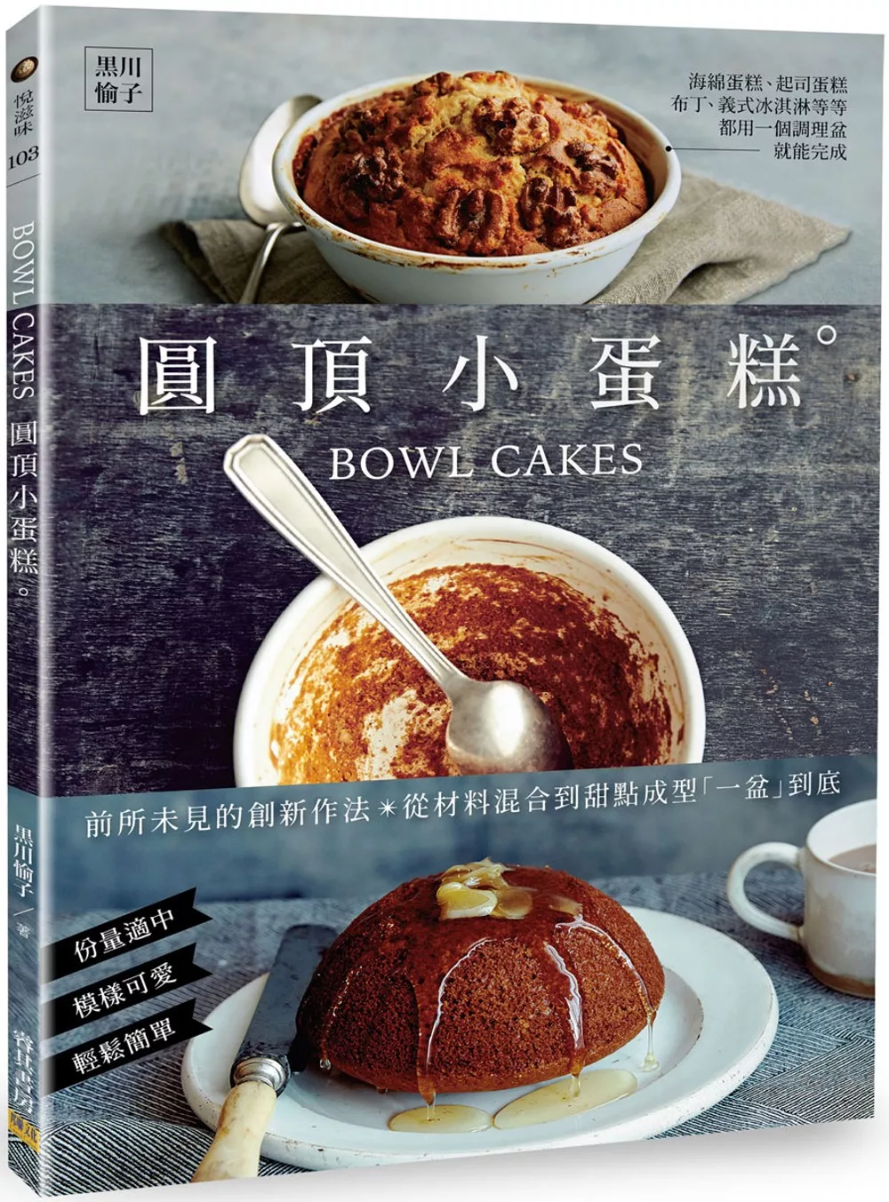 BOWL CAKES圓頂小蛋糕：前所未見的創新作法，從材料混合到甜點成型「一盆」到底