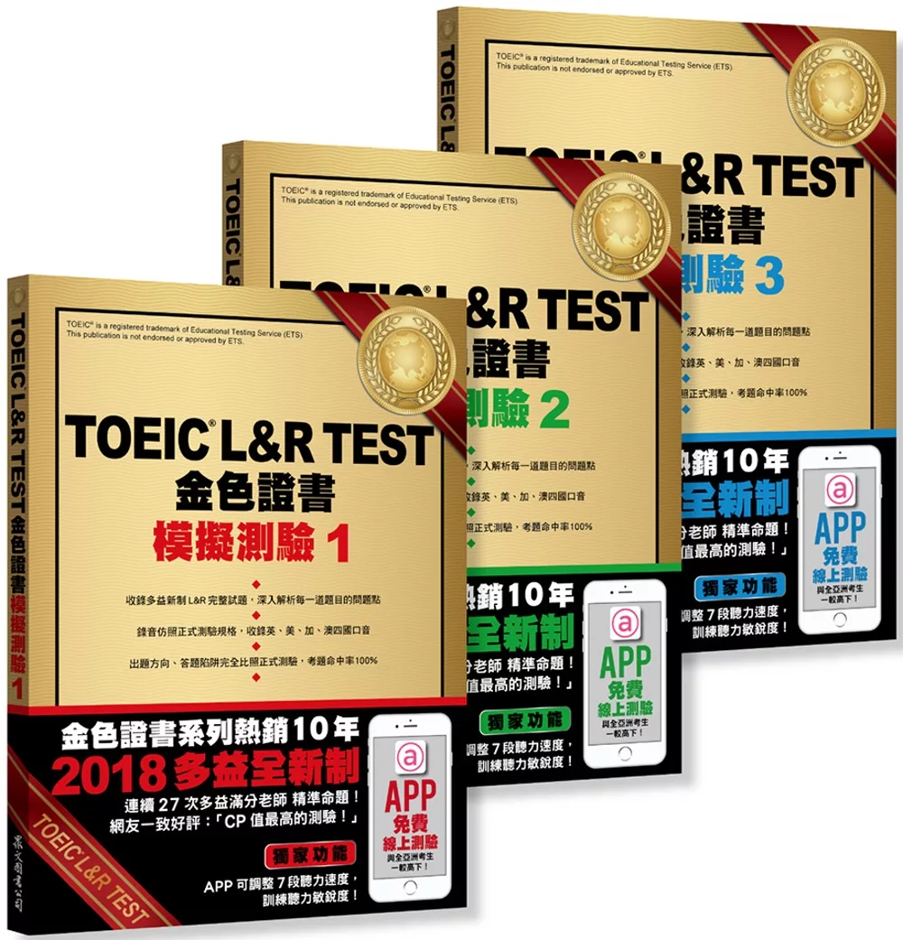TOEIC L＆R TEST 金色證書：模擬測驗1～3冊套書（2018全新制）