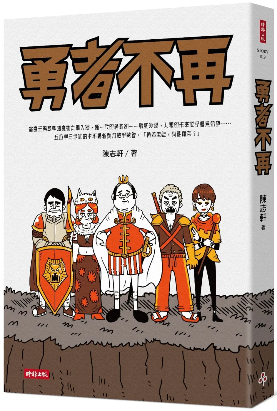 博客來 勇者不再