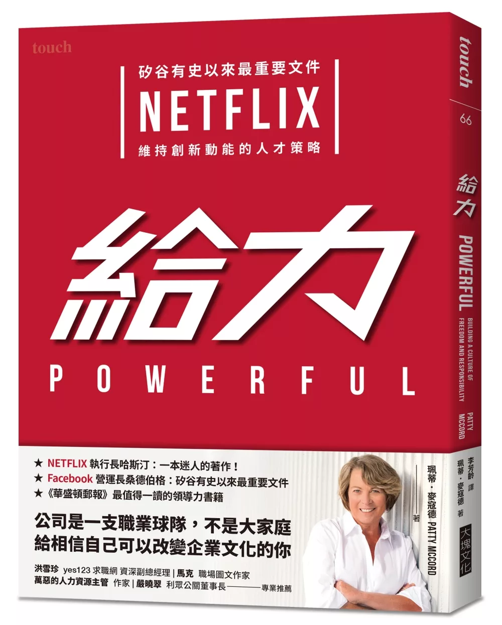 給力：矽谷有史以來最重要文件 NETFLIX 維持創新動能的人才策略