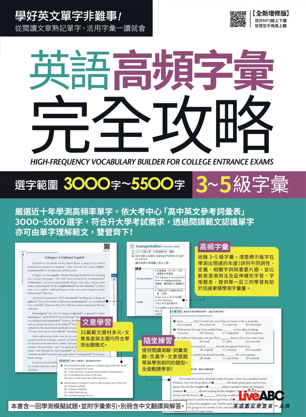 3~5級字彙：英語高頻字彙完全攻略 選字範圍3000字~5500字：【純書+別冊】