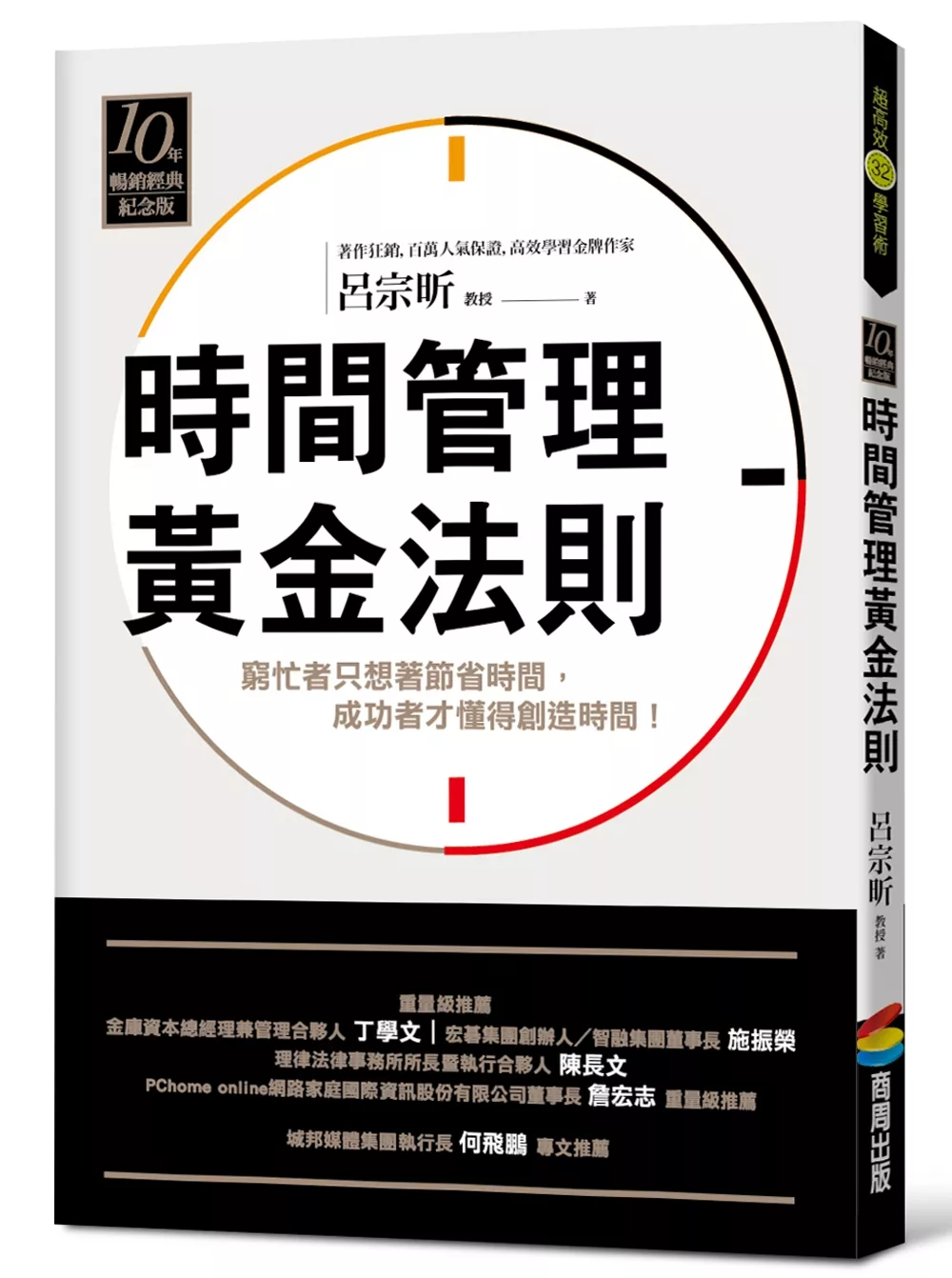 博客來 時間管理黃金法則 十年暢銷經典紀念版