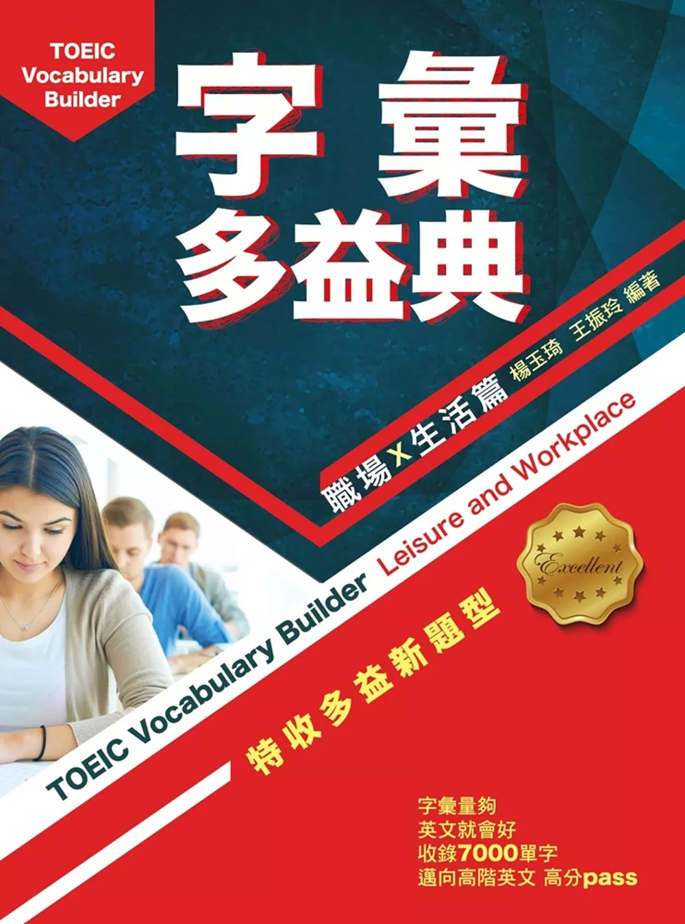 字彙多益典: 職場生活篇