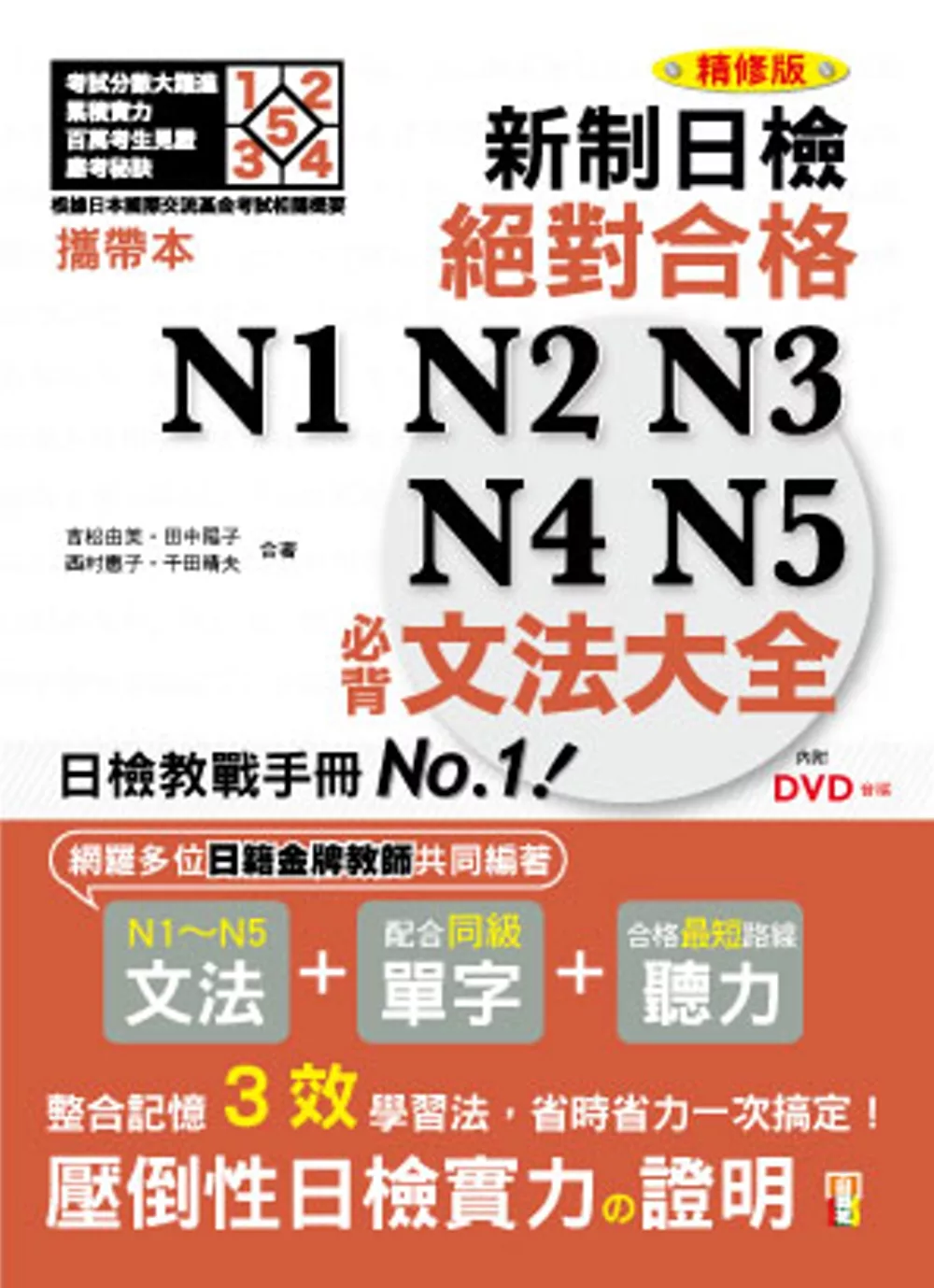 攜帶本 精修版 新制日檢！絕對合格N1,N2,N3,N4,N5必背文法大全（50K+MP3）