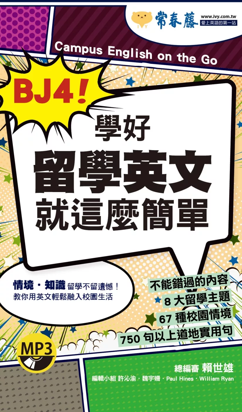 BJ4！學好留學英文就這麼簡單+1MP3（口袋書，附防水書套）