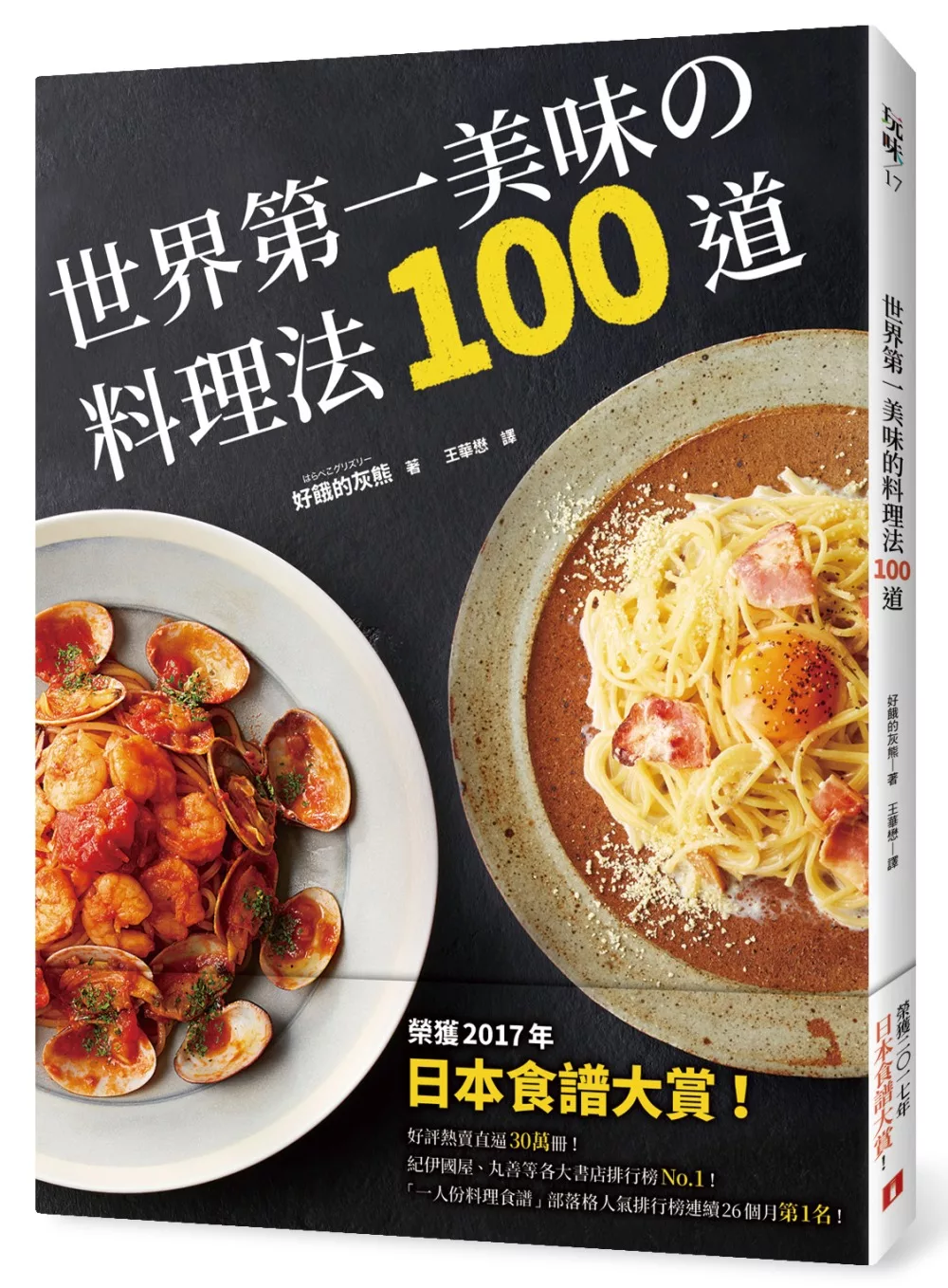 世界第一美味的料理法100道：榮獲2017年「日本食譜大賞」！超省錢，超簡單，最少3個步驟，最快1分鐘就可以完成，100%不會失敗！