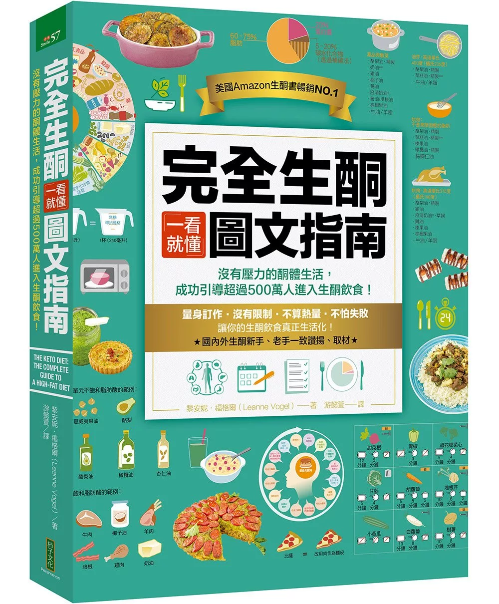 完全生酮一看就懂圖文指南：沒有壓力的酮體生活，成功引導超過500萬人進入生酮飲食！