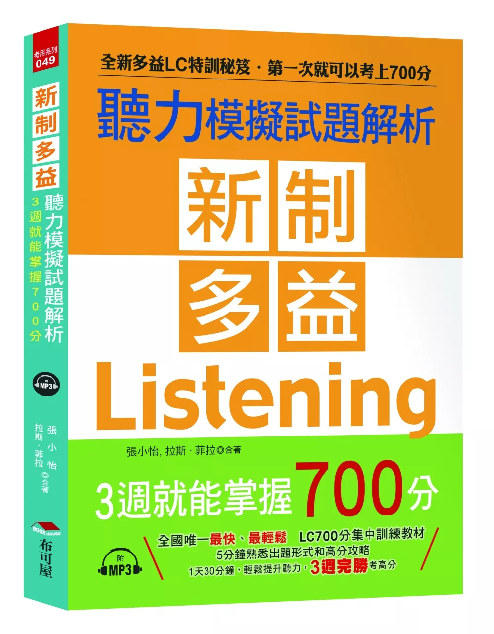 新制多益聽力模擬試題解析：3週就能掌握700分（附MP3）