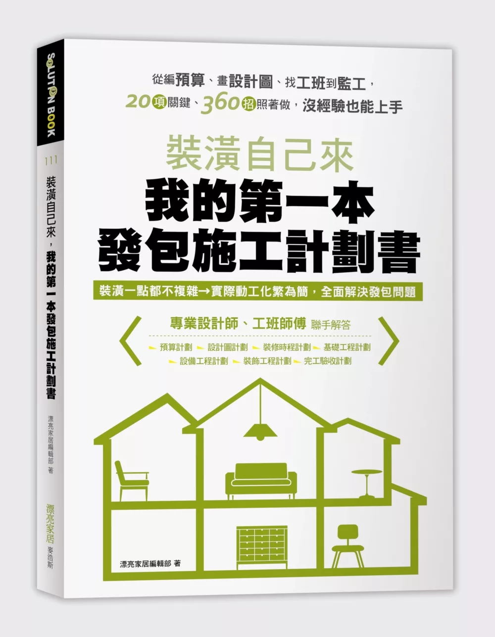 裝潢自己來，我的第一本發包施工計劃書：從編預算、畫設計圖、找工班到監工，20項關鍵、360招照著做，沒經驗也能上手