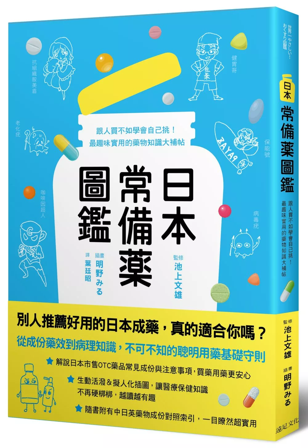 日本常備藥圖鑑：跟人買不如學會自己挑！最趣味實用的藥物知識大補帖