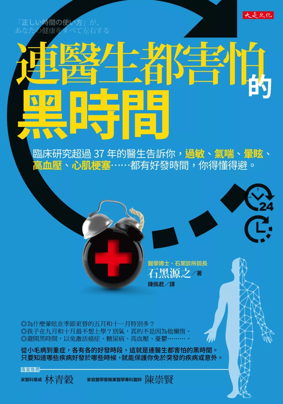 連醫生都害怕的黑時間：臨床研究超過37年的醫生告訴你，過敏、氣喘、暈眩、高血壓、心肌梗塞……都有好發時間，你得懂得避。