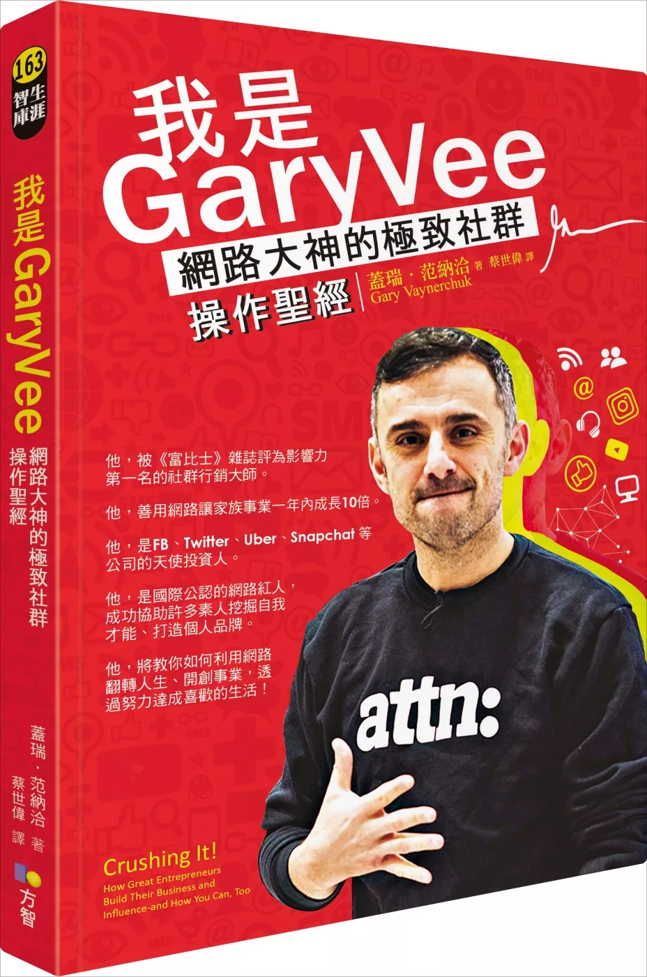 我是GaryVee：網路大神的極致社群操作聖經