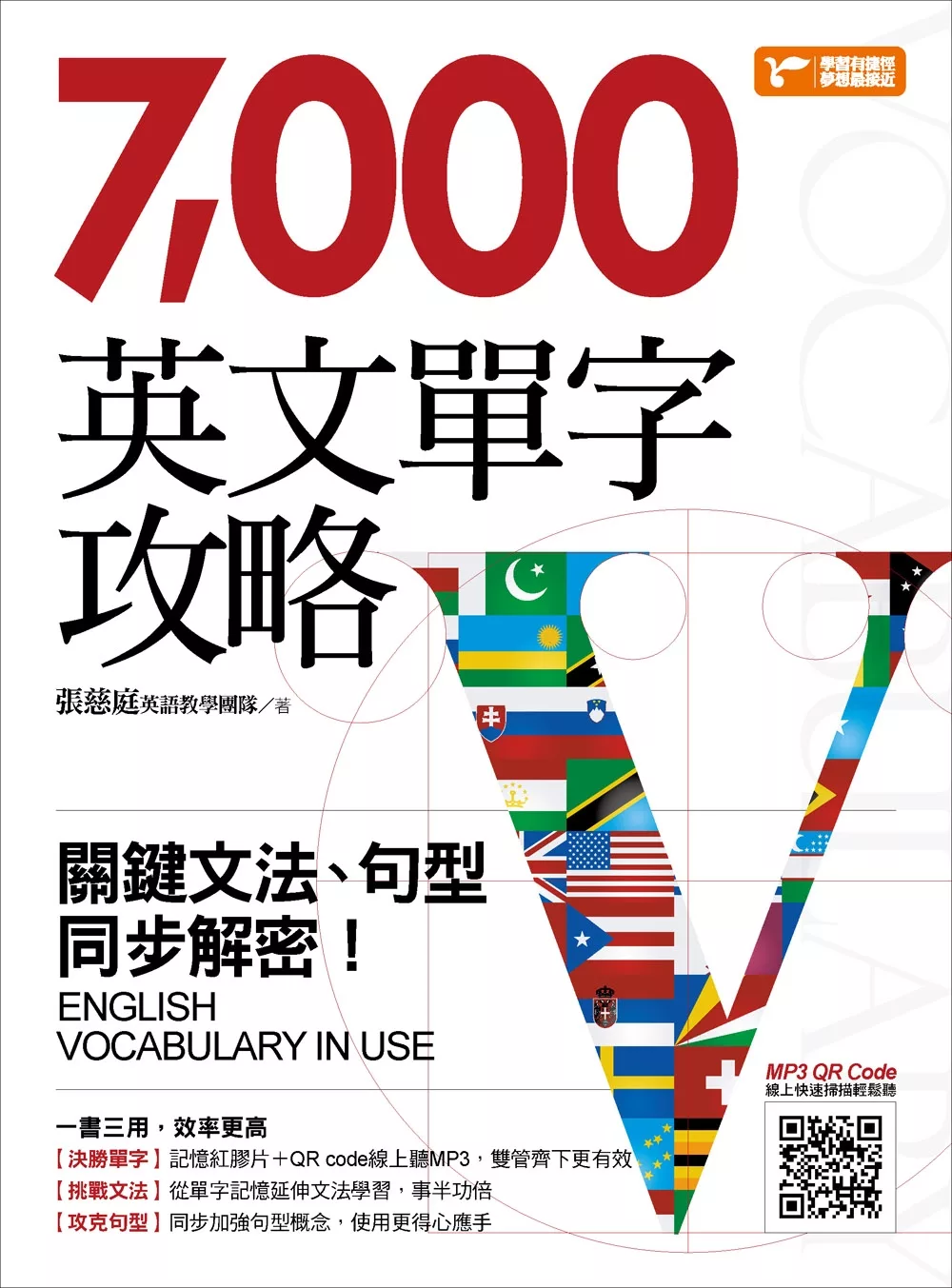 7000英文單字攻略：關鍵文法、句型同步解密！（隨書附贈單字記憶紅膠片）