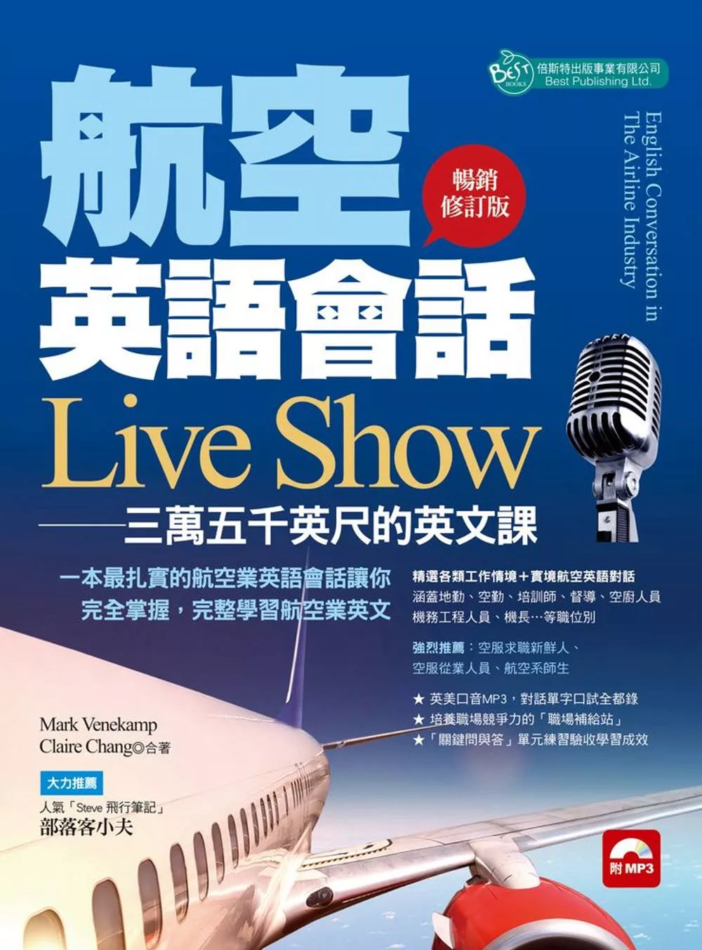 博客來 航空英語會話live Show 三萬五千英呎的英文課暢銷修訂版 附mp3