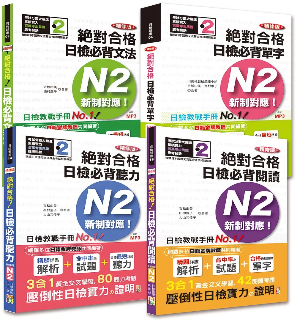 日檢N2套書：精修版 新制對應 絕對合格！日檢必背 [單字,文法,閱讀,聽力] N2熱銷套書（25K＋MP3）