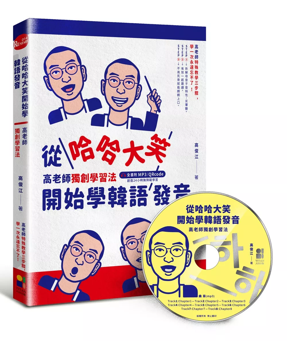 從哈哈大笑開始學韓語發音：高老師獨創學習法，全書附mp3,Qrcode