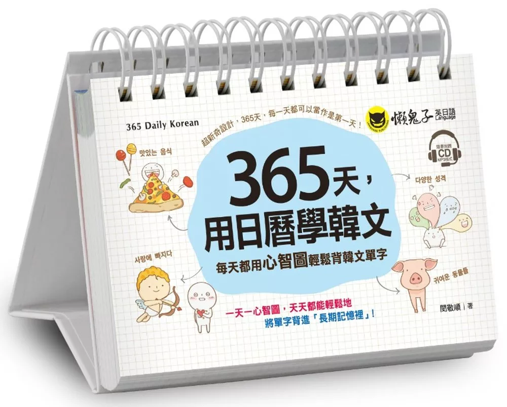 365天，用日曆學韓文：每天都用心智圖輕鬆背韓文單字(免費附贈虛擬點讀筆APP+1CD+防水收藏盒)
