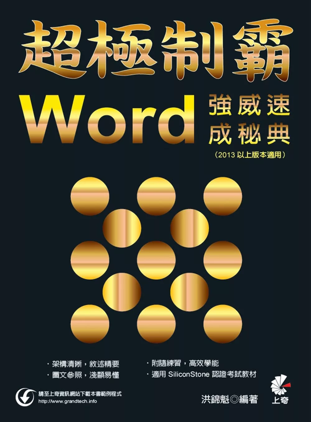 博客來 超極制霸 Word 強威速成秘典 13以上版本適用