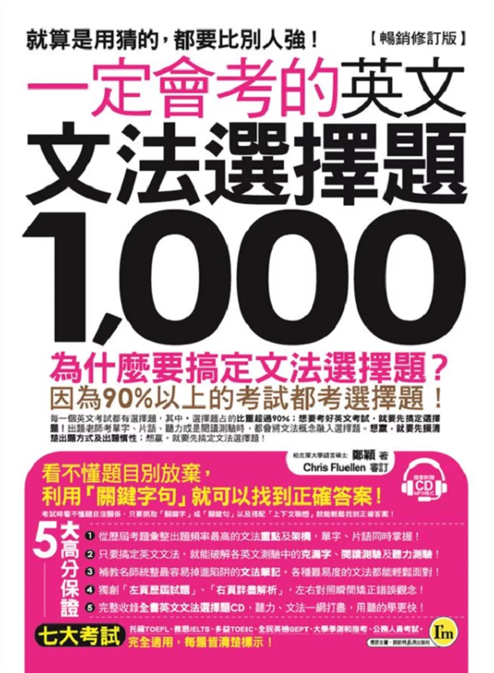 博客來 一定會考的英文文法選擇題1 000 暢銷修訂版 附1cd