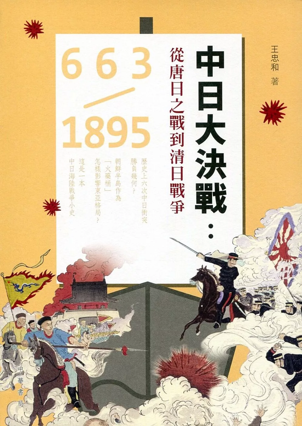 中日大決戰：從唐日之戰到清日戰爭 663-1895