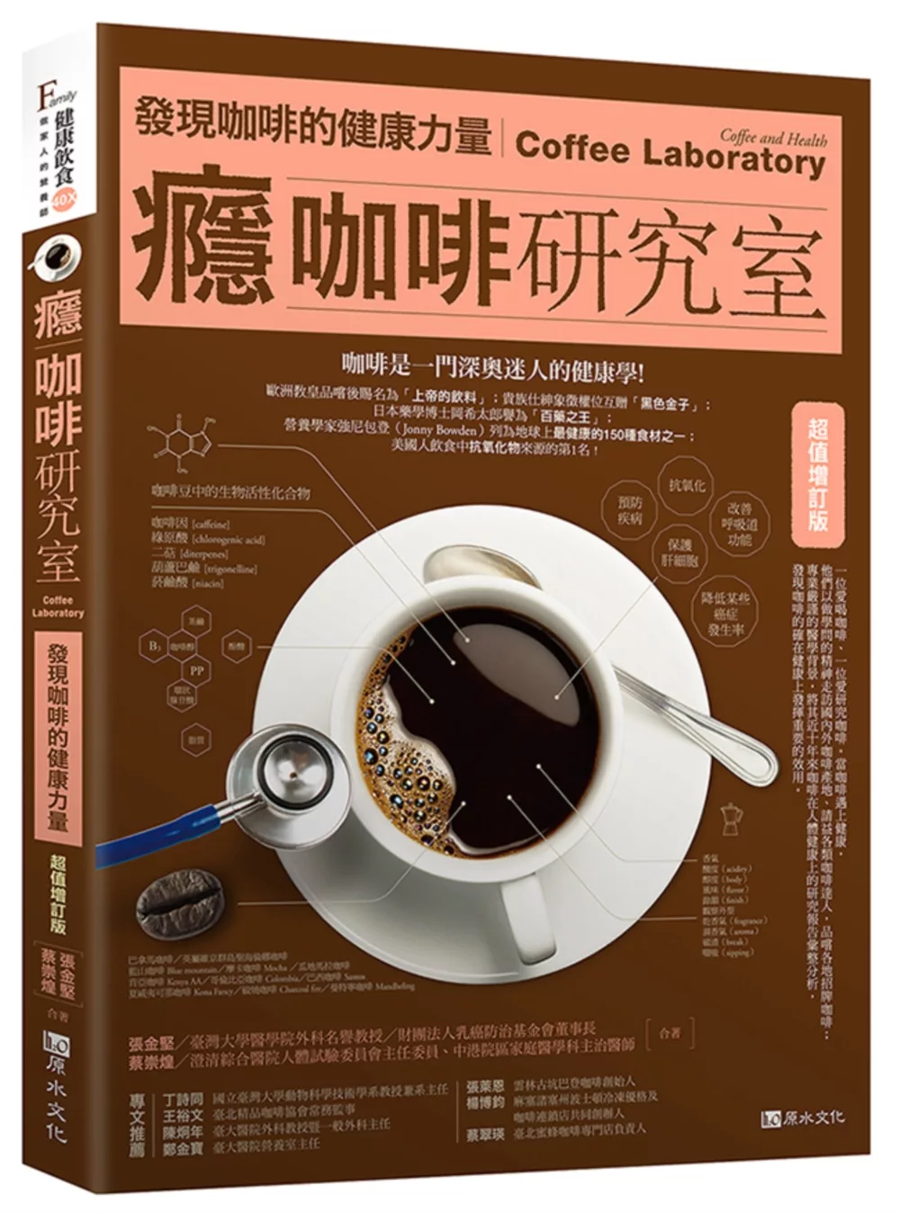 癮咖啡研究室：發現咖啡的健康力量【超值增訂版】