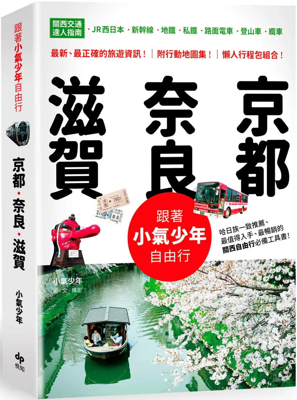 跟著小氣少年自由行 京都‧奈良‧滋賀：關西交通達人指南 JR西日本-新幹線-地鐵-私鐵-路面電車-登山車-纜車